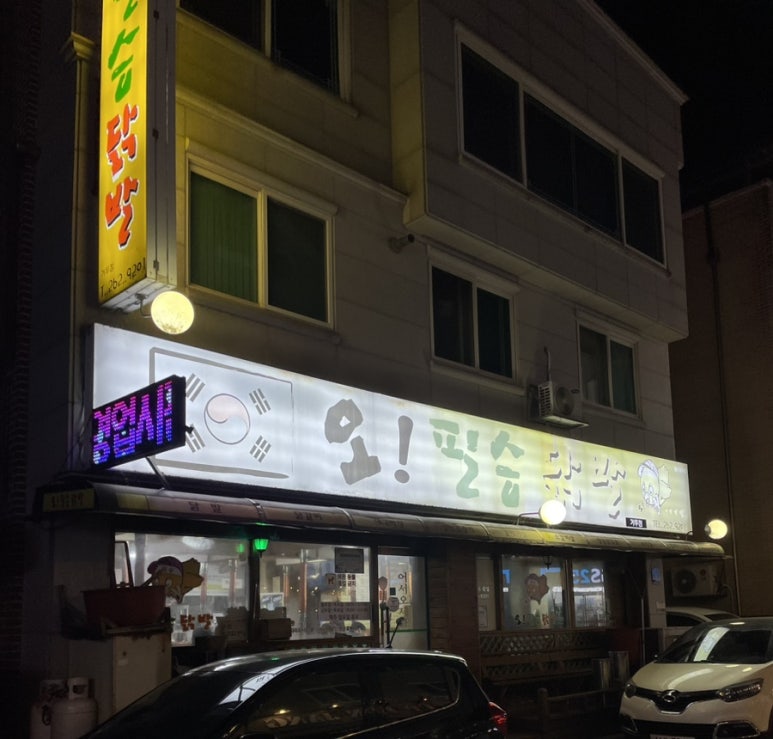오필승닭발거두점 이미지