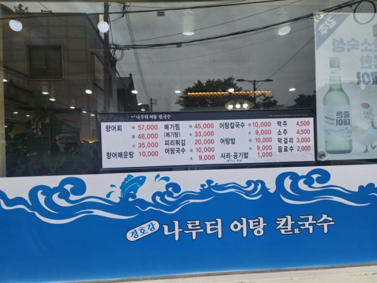 경호강나루터어탕칼국수 이미지