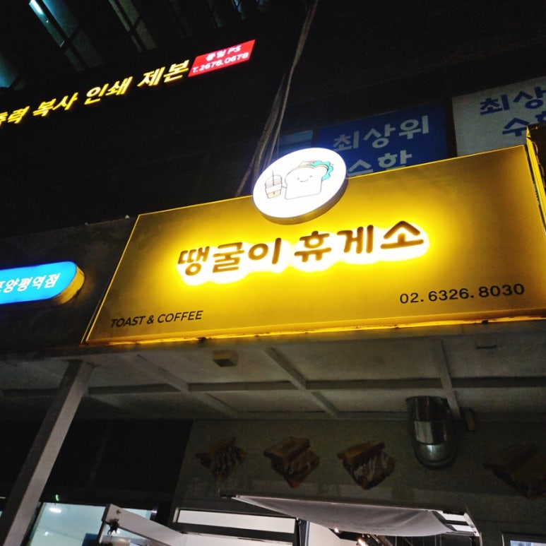 땡굴이휴게소 이미지