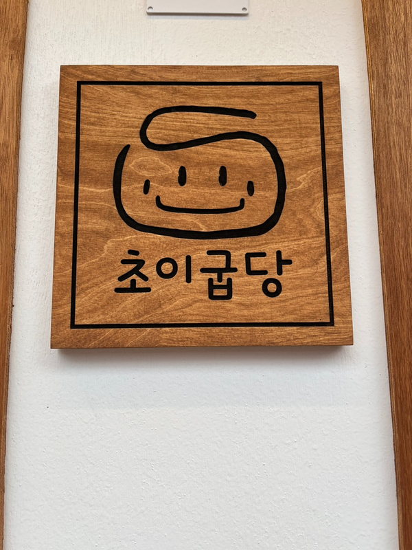 초이굽당 이미지