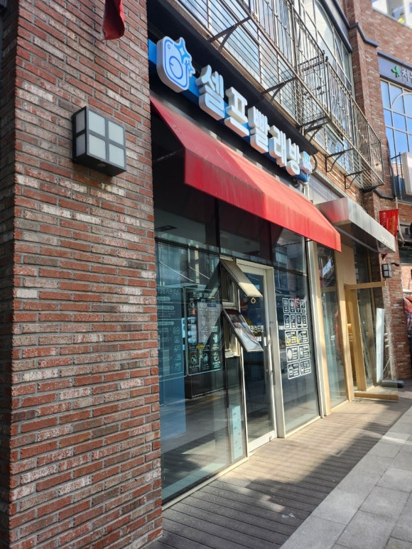쎌프빨래방 이미지