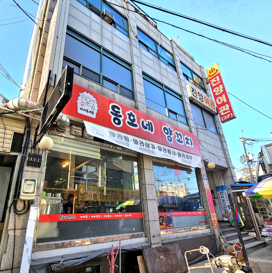 동호네양꼬치 이미지