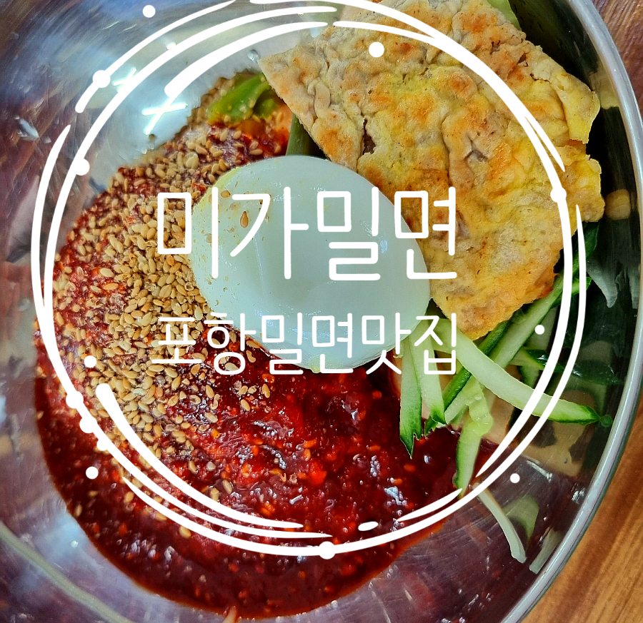 미가밀면 이미지