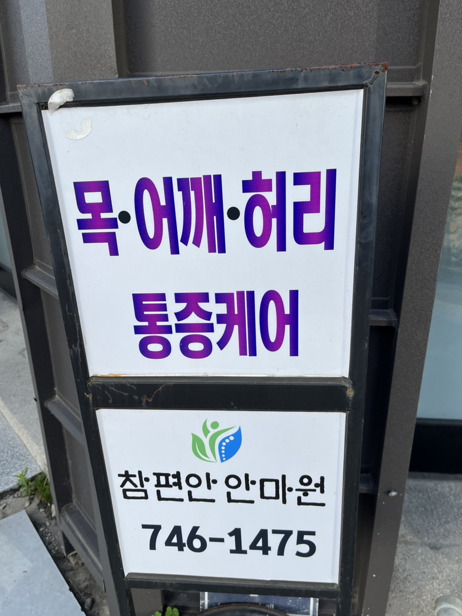 참편안안마원 이미지