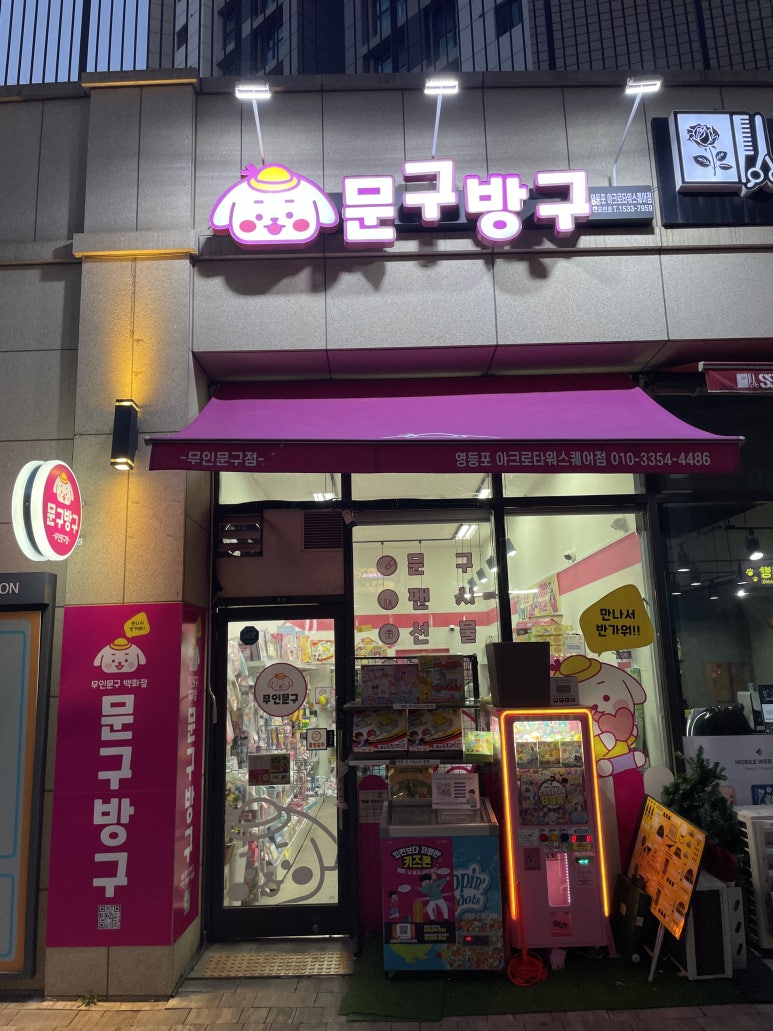문구방구영등포아크로 이미지