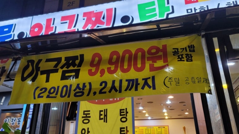 이점동해물아구찜탕 이미지