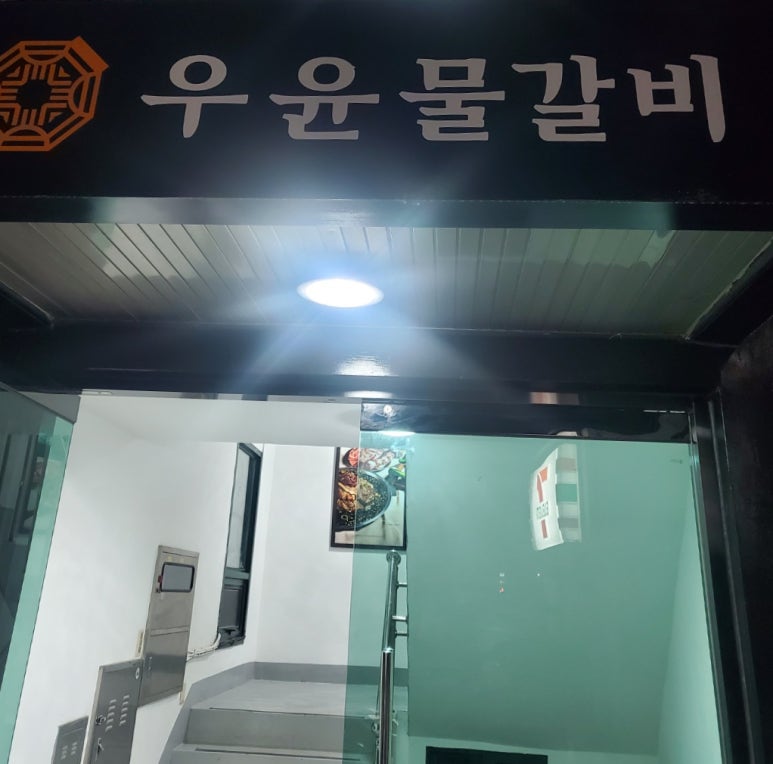 우윤물갈비 이미지