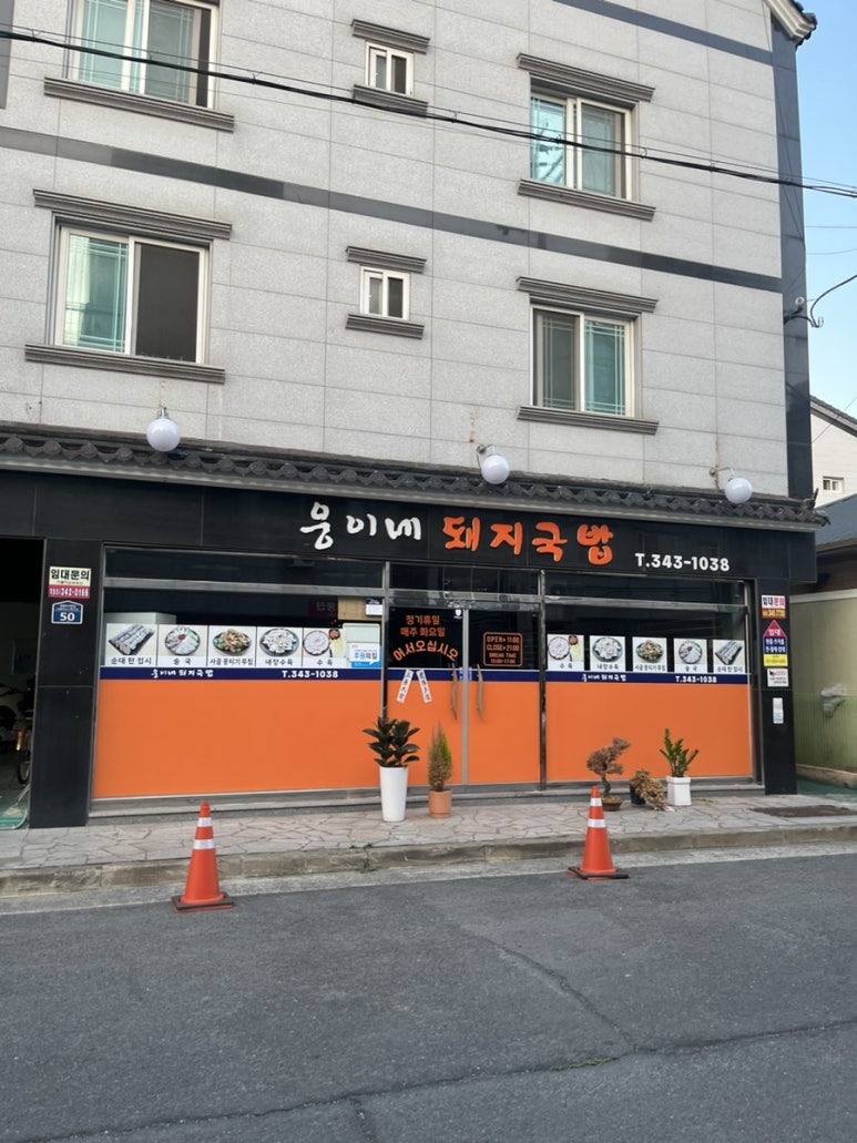 웅이네 돼지국밥 이미지