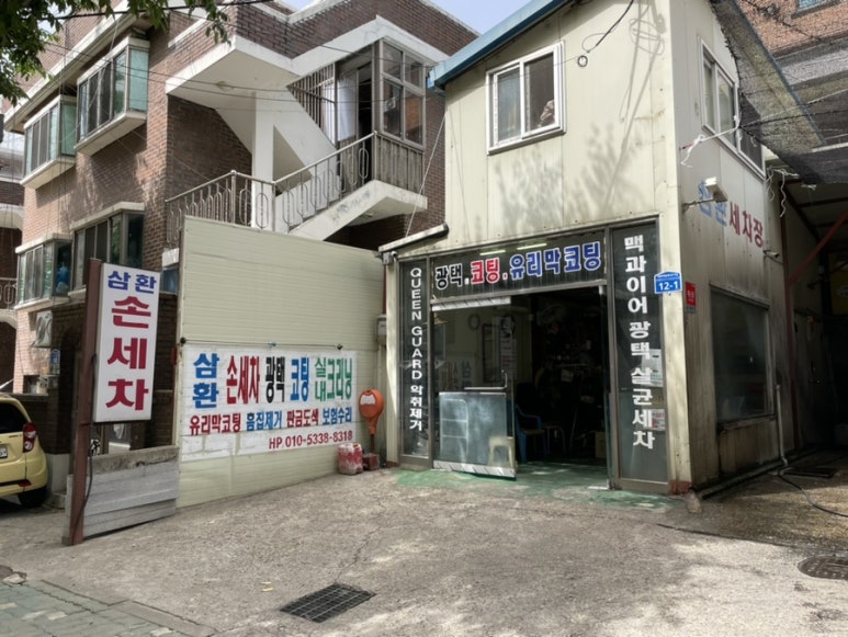 삼환세차장 이미지