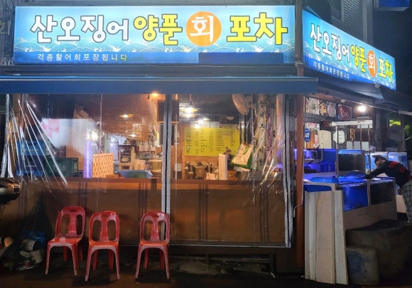 산오징어양푼회포차 이미지