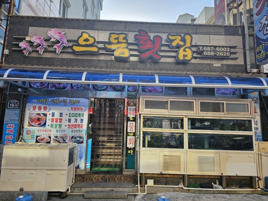 거제으뜸횟집 이미지