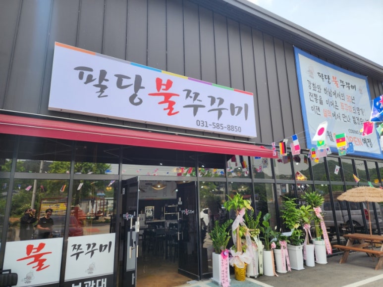 팔당불쭈꾸미 이미지