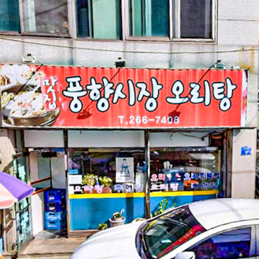 풍향시장오리탕 이미지