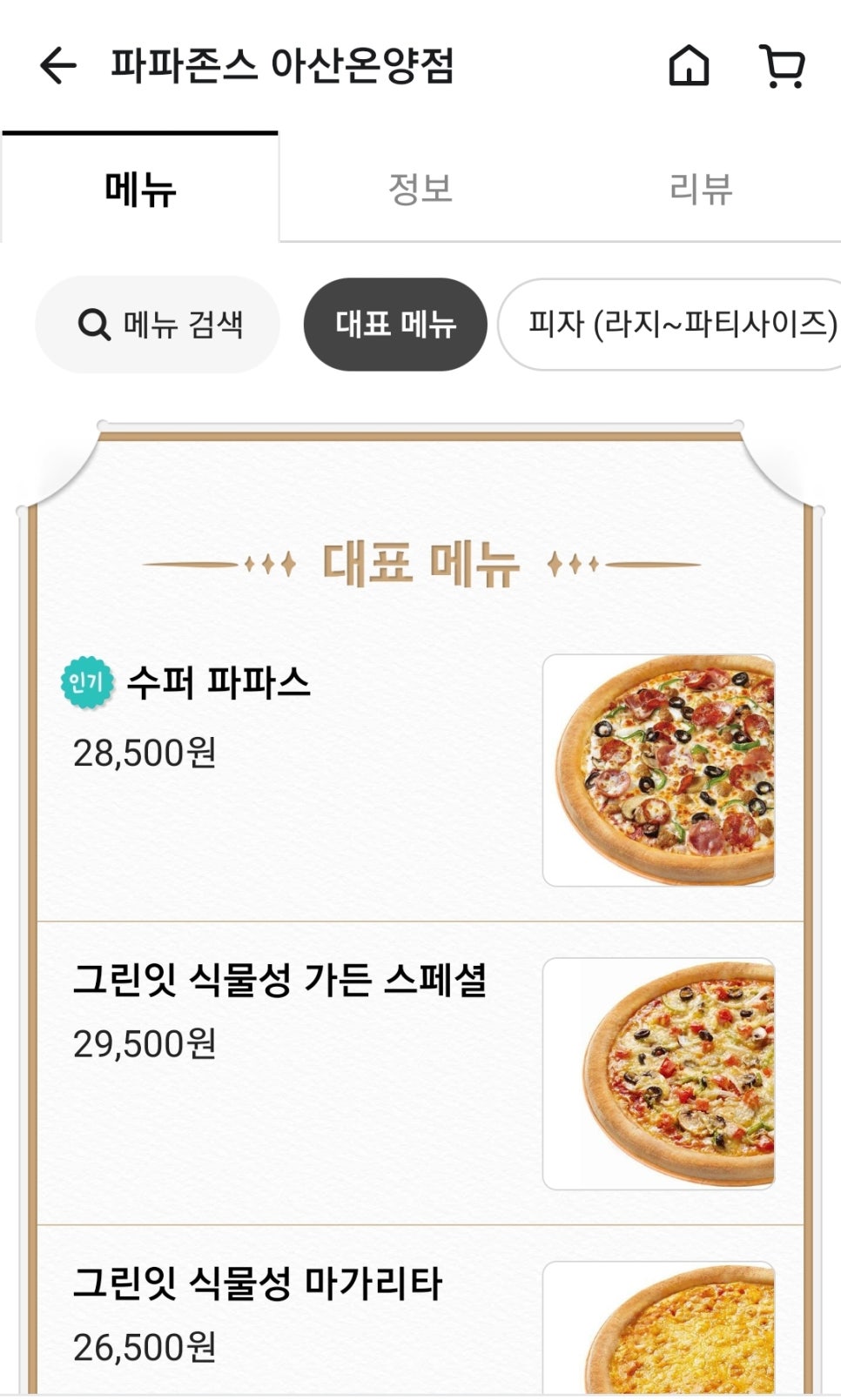 파파존스아산온양점 이미지