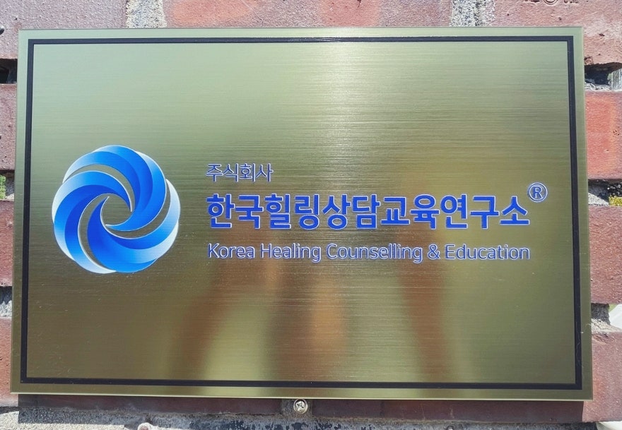 한국힐링상담교육연구소 이미지
