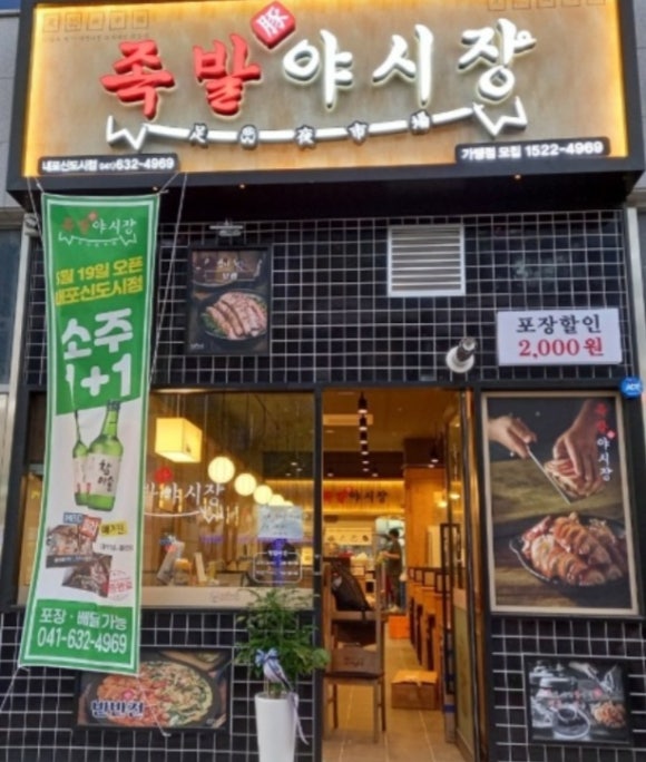 족발야시장 내포신도시점 이미지