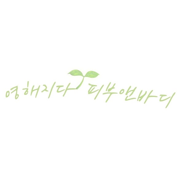 영해지다 헤어 이미지