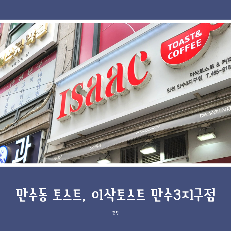 이삭토스트만수3지구점 이미지