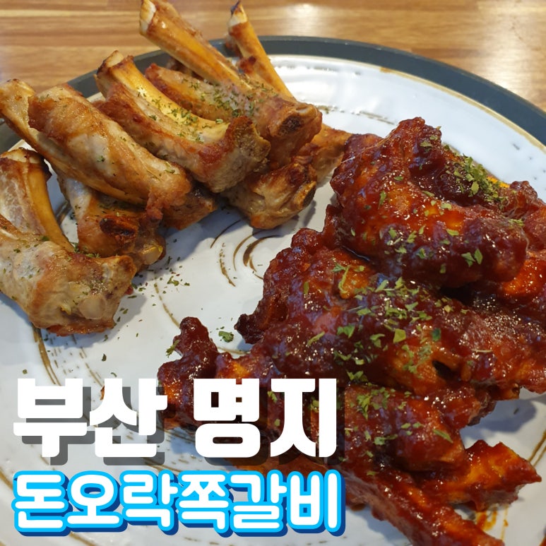 돈오락참쪽갈비 이미지