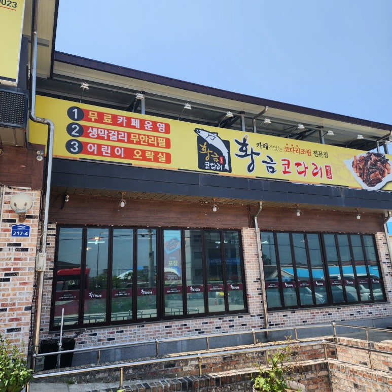 황금코다리곡성점 이미지