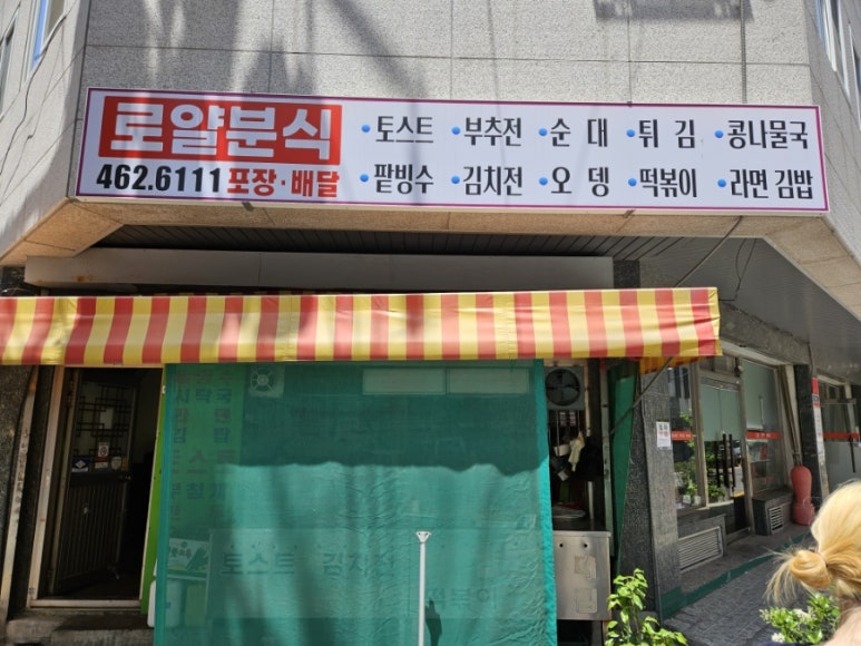 로얄분식 이미지