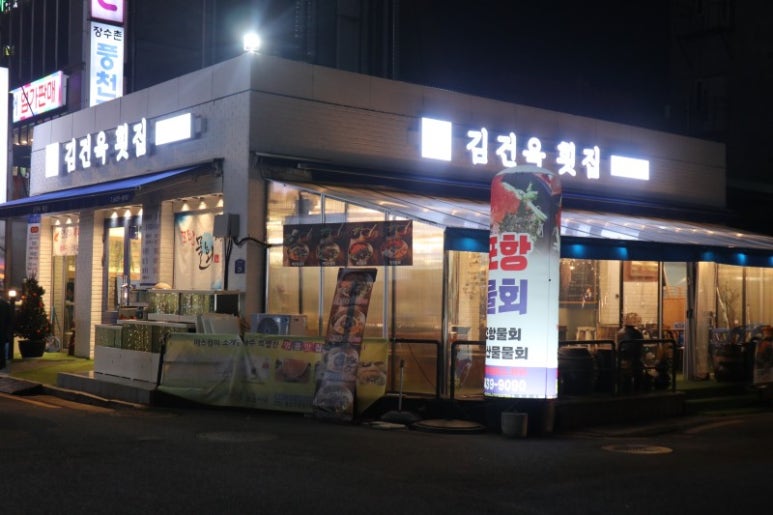 대나무횟집 이미지