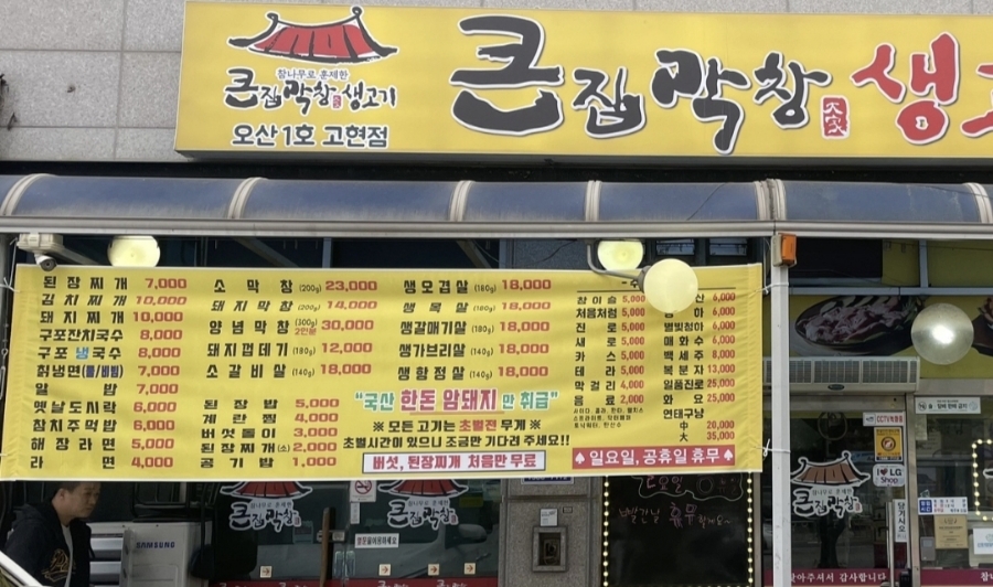 큰집막창생고기 이미지