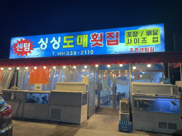 센텀싱싱도매횟집 이미지