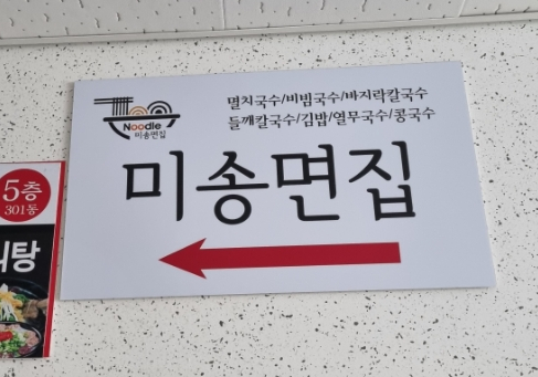 미송면집 이미지
