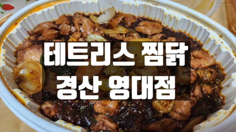테트리스찜닭경산 이미지