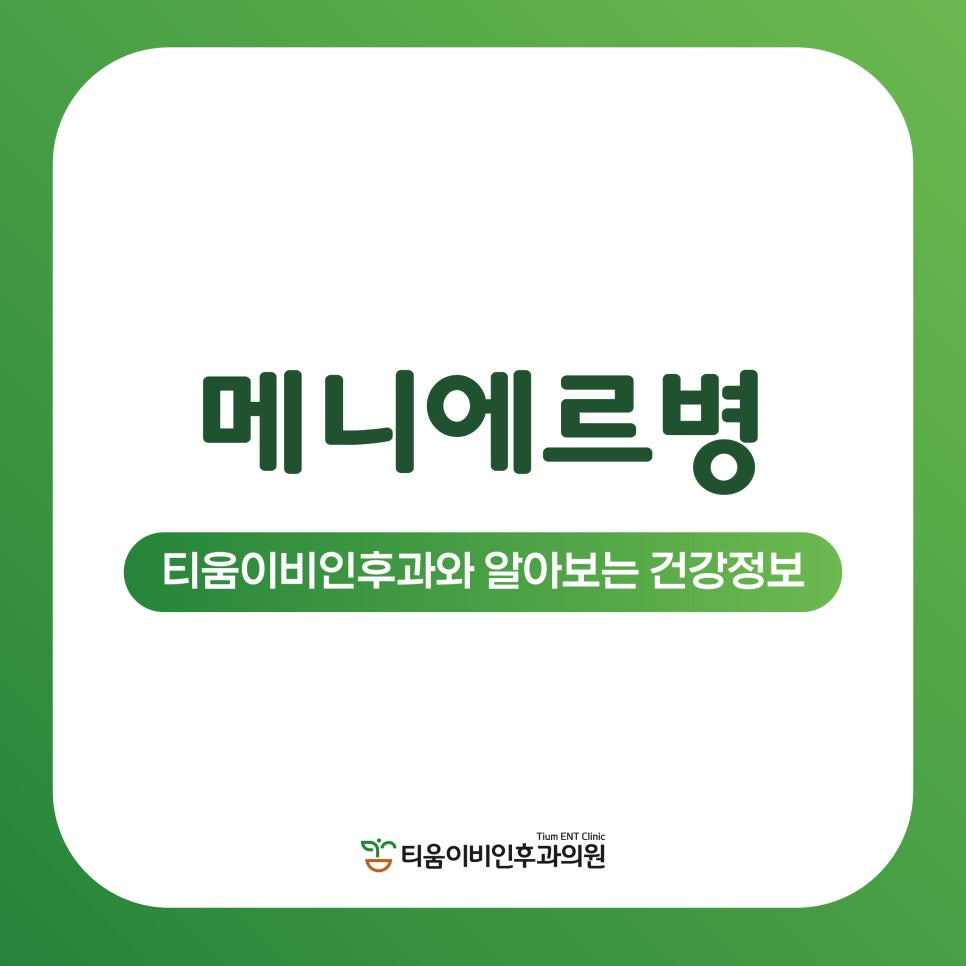 티움이비인후과의원 이미지
