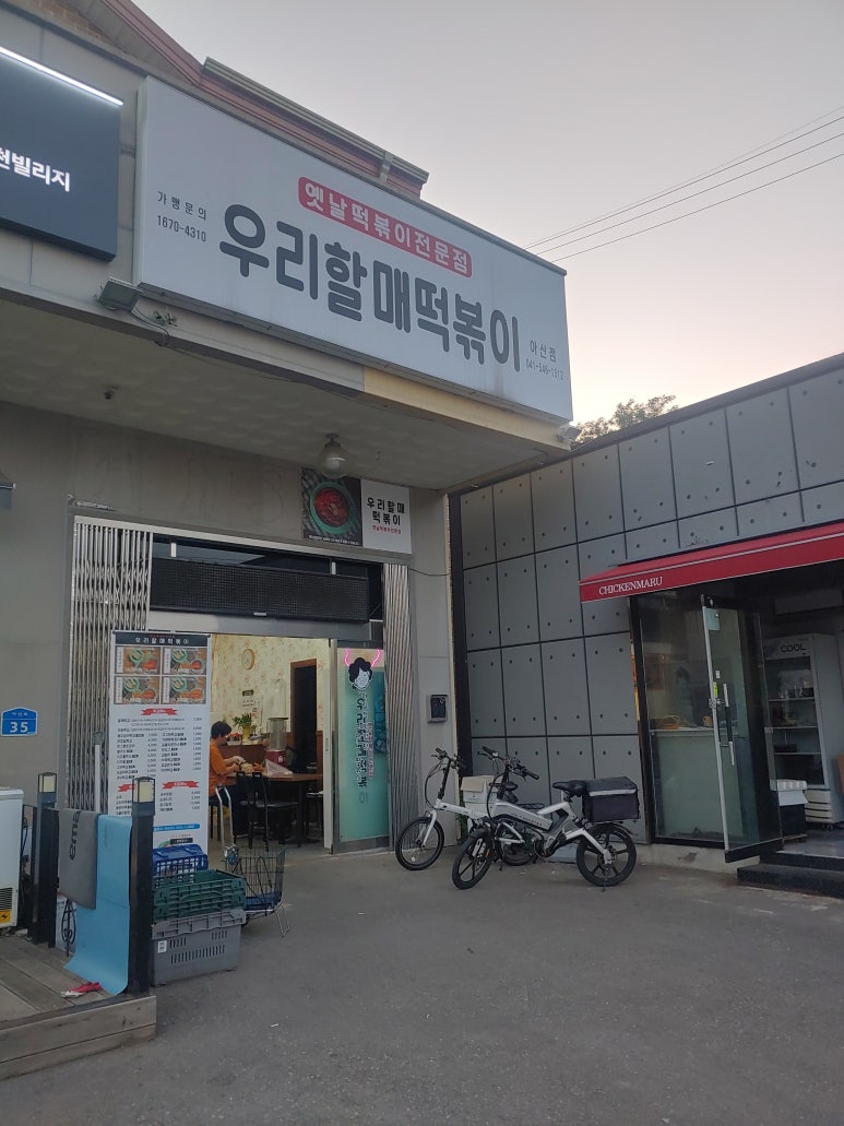 우리할매떡볶이 아산점 이미지