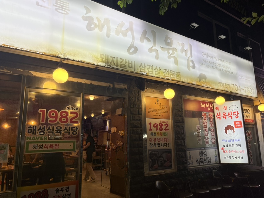 해성식육식당 이미지