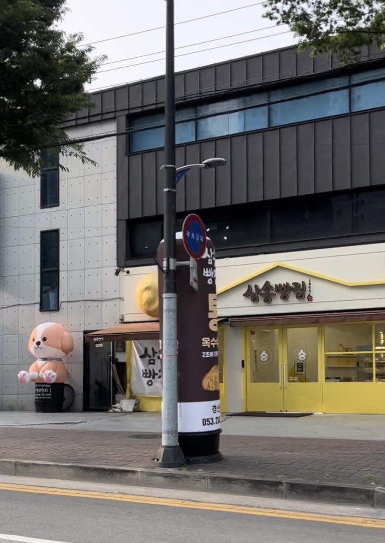 삼송빵집 경산점 이미지