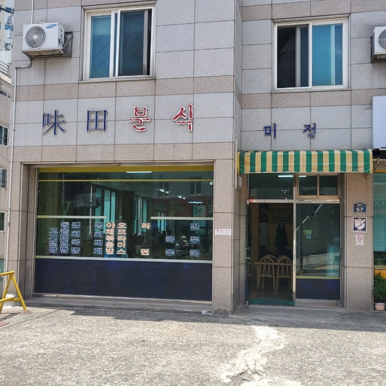 미전분식 이미지