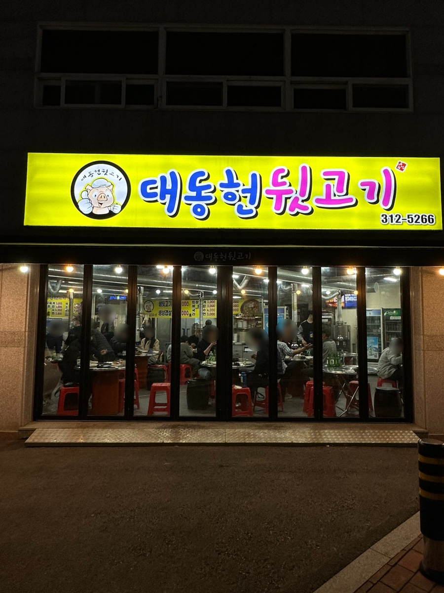 대동헌뒷고기 이미지