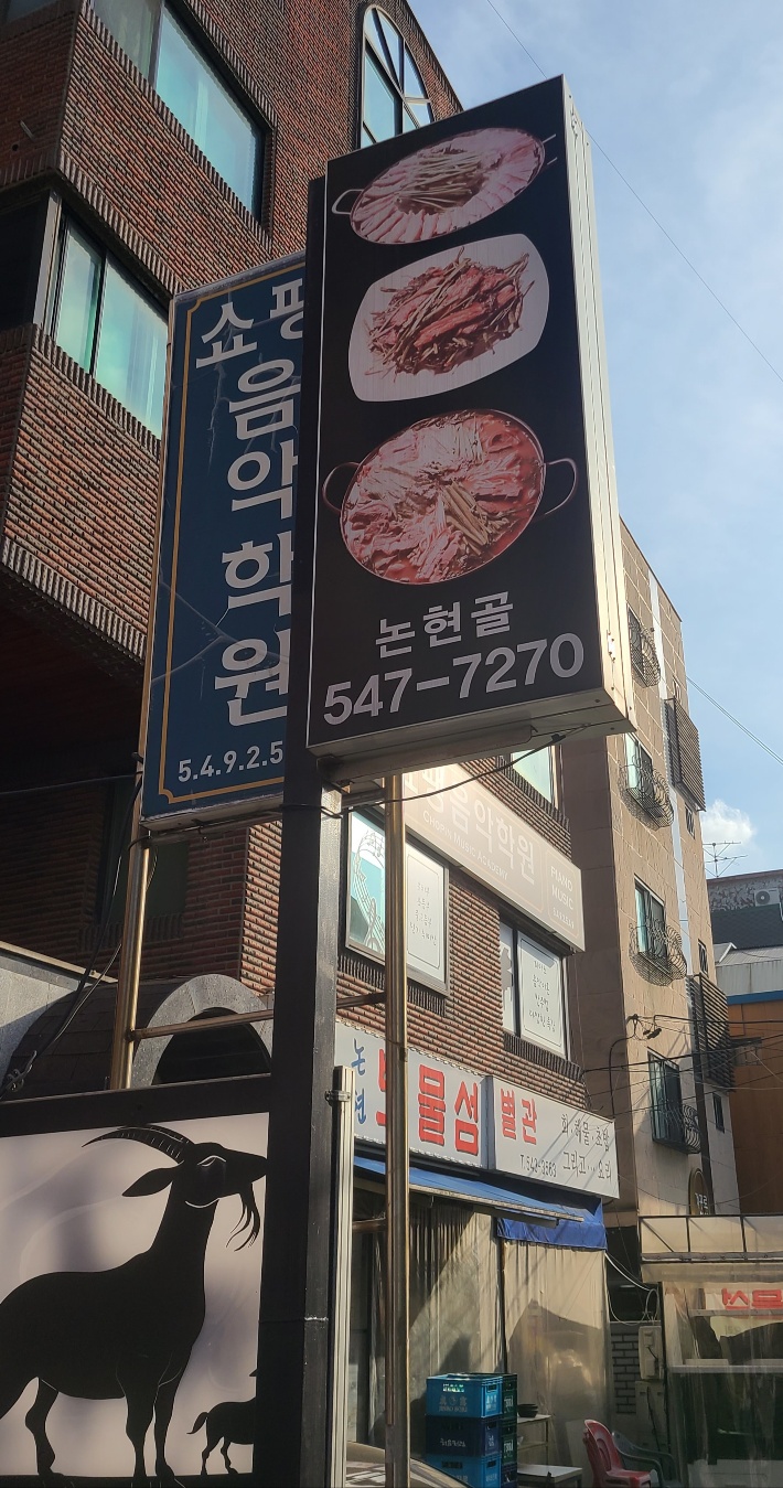 논현골흑염소 이미지