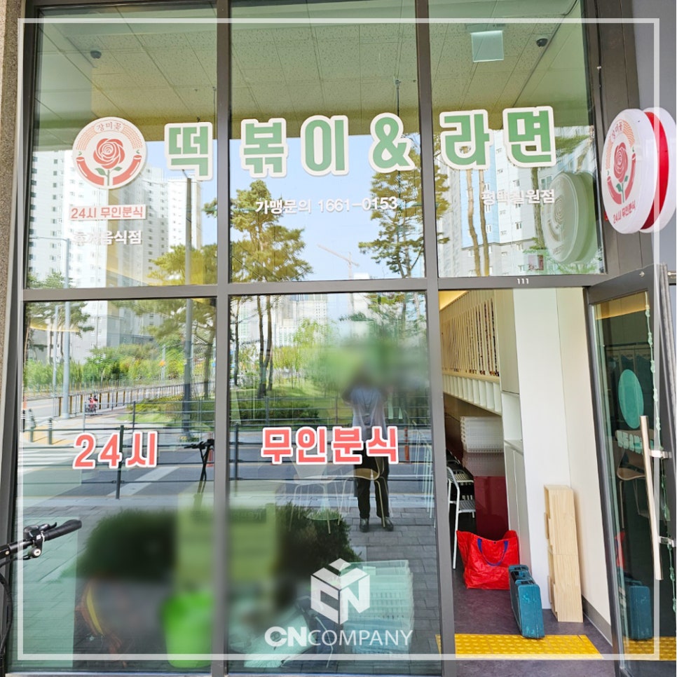 장미꽃떡볶이&라면 평택칠원점 이미지