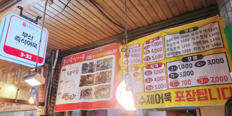 부산즉석어묵 이미지