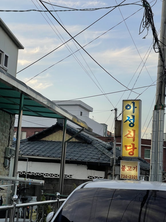 아성식당 이미지