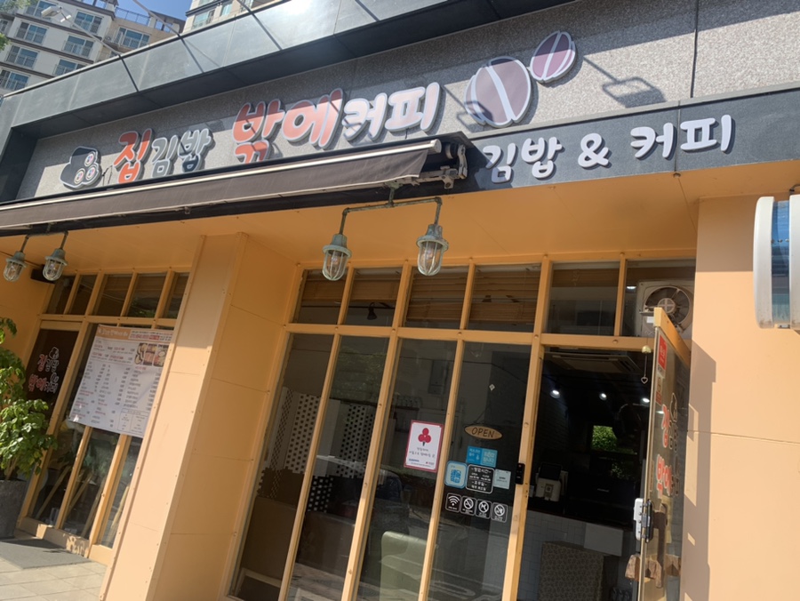 집김밥밖에커피 이미지