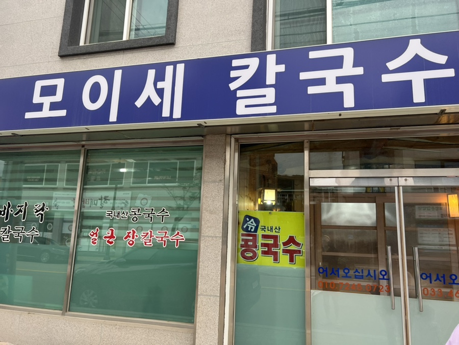 모이세칼국수 이미지