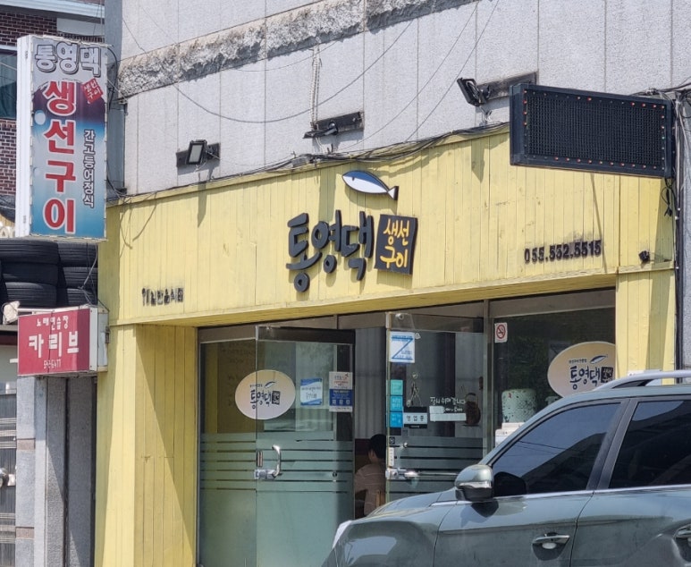 통영댁생선구이 이미지