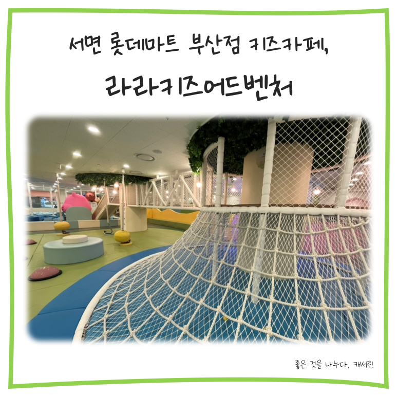 라라키즈어드벤처부산진 이미지