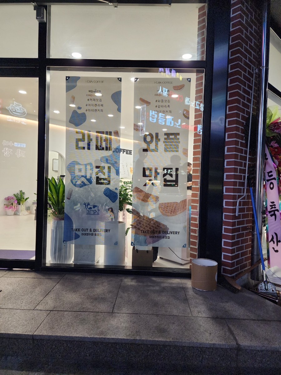 아이캔커피 둔포점 이미지