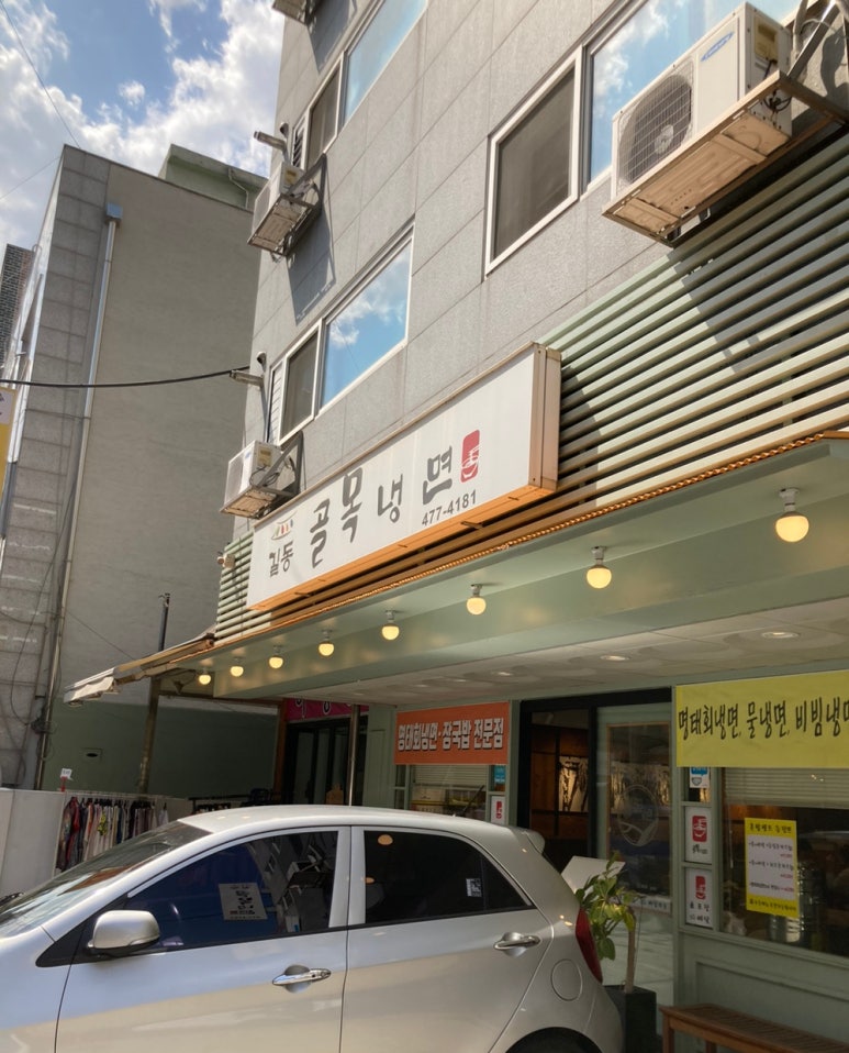 길동골목냉면 이미지