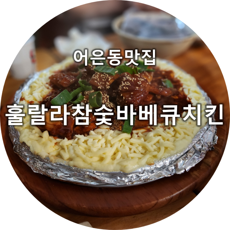 훌랄라참숯바베큐치킨 이미지