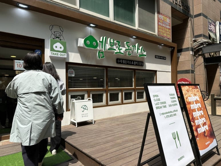 엠브로돈까스인천 이미지