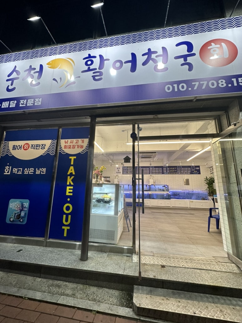 순천활어천국 이미지
