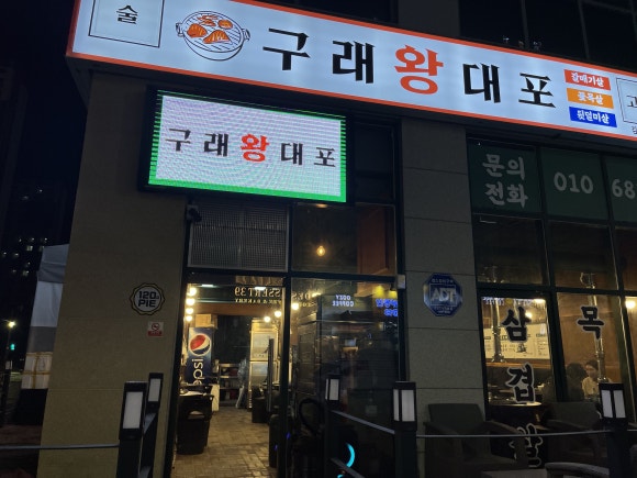 구래왕대포 이미지